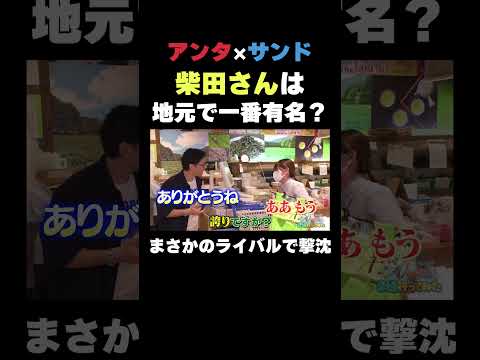 柴田は地元で一番有名?#shorts #バラエティ #サンドウィッチマン #アンタッチャブル #アンタッチャブルの早速行ってみた
