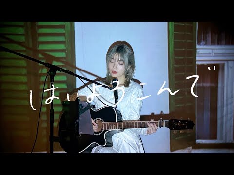 はいよろこんで / こっちのけんと Cover short ver. by 野田愛実(NodaEmi)