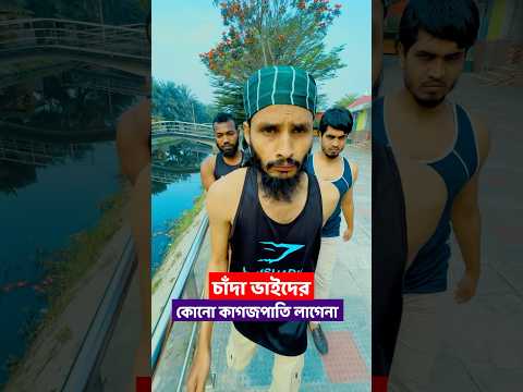 চান্দা ভাইদের কোনো কাগজপত্র লাগেনা | Family Entertainment Bd | Bangla Funny Video |  চান্দা ভাই