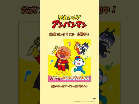『それいけ！アンパンマン みんなでうたおう！』プレイリスト公開中⭐人気の童謡・キッズソングを集めました🌈親子で一緒に歌って盛り上がってくださいね🎤🎶#アンパンマン #みんなで聴こうアンパンマン