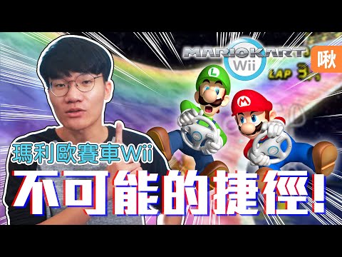 神人歷經五年數萬次嘗試，終於完成了傳說中不可能的捷徑! 《瑪利歐賽車Wii》| 神扯電玩 第21集 | 啾啾鞋