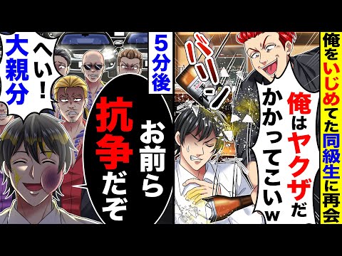 居酒屋で俺をいじめてた同級生に再会「俺はヤクザだ!かかってこいw」→5分後、俺「お前ら、抗争だぞ」「へい大親分!」全組員を集め….