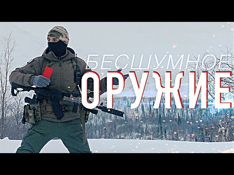 Про бесшумное оружие!