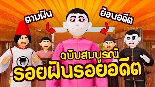 รอยฝันรอยอดีต ฉบับสมบูรณ์ Remaster | ย้อนเวลาซีรีย์