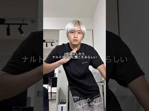 2倍速にしたらナルトダンスに聞こえるらしい…