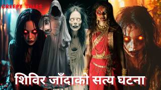 काठमाडौँको ठुलो भवनको सत्य घटना | TRUE GHOST STORY | CREEPY TALES NEPAL |#fyp #horrorstories #scary