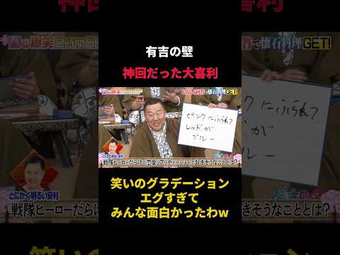 大喜利のレベルが高すぎる有吉の壁