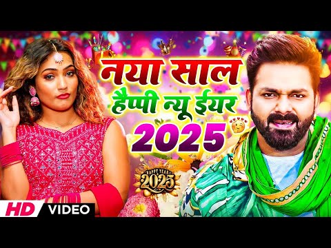 Naya Sal ka gana 2025 Pawan Singh ke Bhojpuri New Year song 2025 Naya Sal gana 2025 1 January song