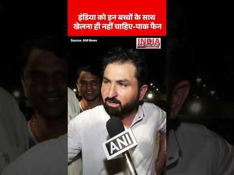 भारत से हार के बाद मायूस पाकिस्तानी फैन – बोले 'इंडिया को इन बच्चों के साथ खेलना ही नहीं चाहिए'