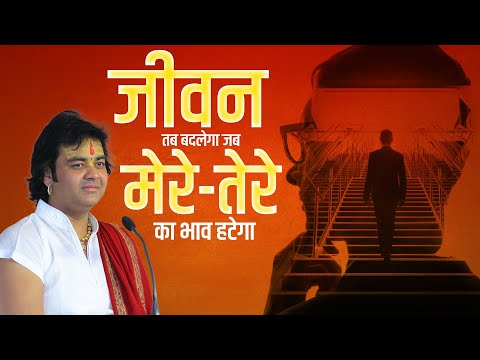 जीवन तब बदलेगा जब मेरे-तेरे का भाव हटेगा | Shri Chinmayanand Bapu Ji