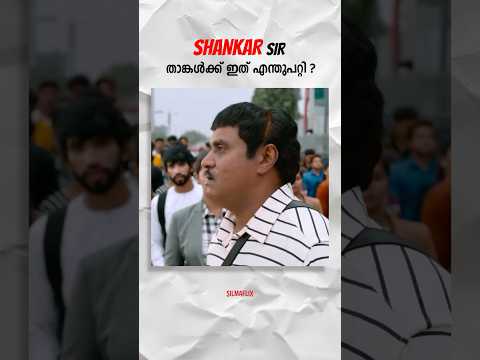 ശങ്കർ സർ തെലുങ്കിൽ പണ്ണിവെച്ചത് 🥲 #gamechanger #malayalamtroll #malayalamcinema