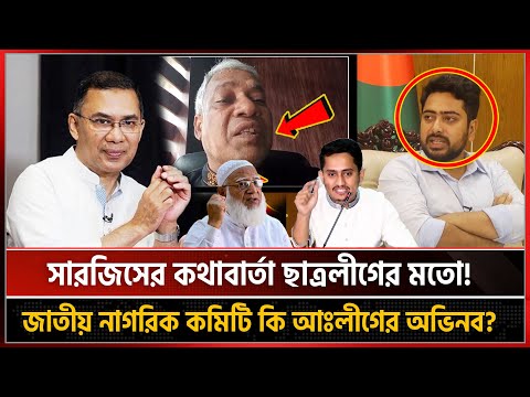 সারজিসের কথাবার্তা ছাত্রলীগের মতো, তা হলে নাগরিক কমিটি কি আওয়ামীলীগের অভিনব? | BNP NEWS