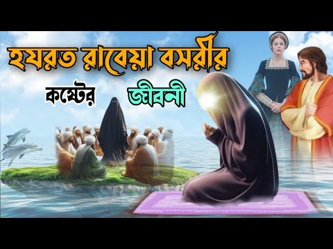 রাবেয়া বসরী (রহ.) এর জীবনী || bangla waz || islamic videos || new cartoon video