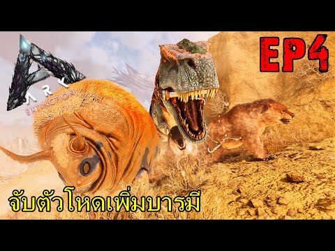 ARK EXTINCTION ASCENDED EP#4 จับตัวโหดเพิ่มบารมี