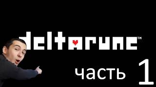 Прохождение DELTARUNE