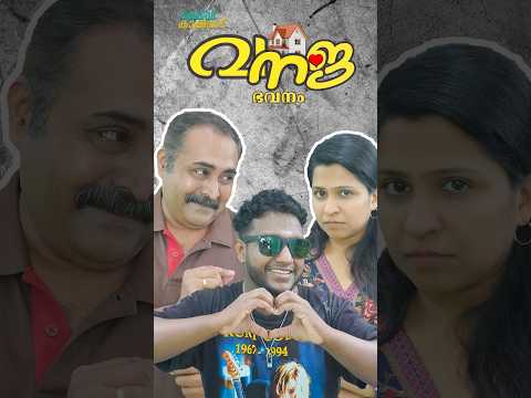 ഇവൻ ആണ് നുമ്മ പറഞ്ഞ പയ്യൻ🤣 |വനജ ഭവനം #comedy #viralvideo #home #fun #rain
