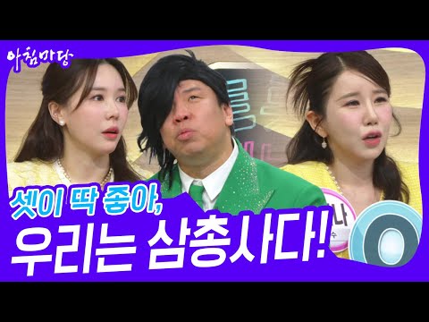 셋이 딱 좋아, 우리는 삼총사다! [아침마당] | KBS 250310 방송