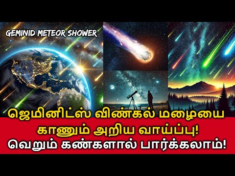 🌠Geminids Meteor Shower! ⭐ஜெமினிட்ஸ் விண்கல் மழையை காணும் அறிய வாய்ப்பு! வெறும் கண்களால் பார்க்கலாம்