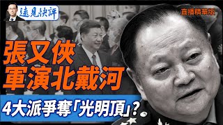 張又俠軍演,北戴河4大派爭奪「光明頂」？【每日直播精華】遠見快評｜2025.08.04 @JingYuanTalk