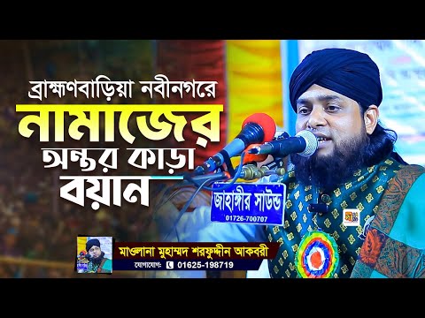 ব্রাহ্মণবাড়িয়া নবীনগরে নামাজের অন্তর কাড়া বয়ান | মাওলানা শরফুদ্দীন আকবরী | Sharfuddin Akbari 2025