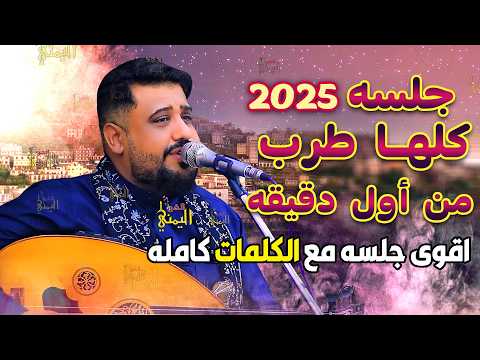 يحيى عنبه جديد 2025 جلسه كلها طرب | بدا من الطاقة يهز جعده 😉 | حراز فيش الجمال | اغاني يمنيه طرب عود