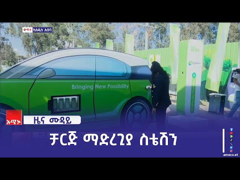 "የመጀመሪያውን አልትራ ፋስት የኤሌክትሪክ መኪና ቻርጅ ማድረጊ ስቴሽን በይፋ ሥራ አስጀምረናል" ኢትዮ ቴሌኮም