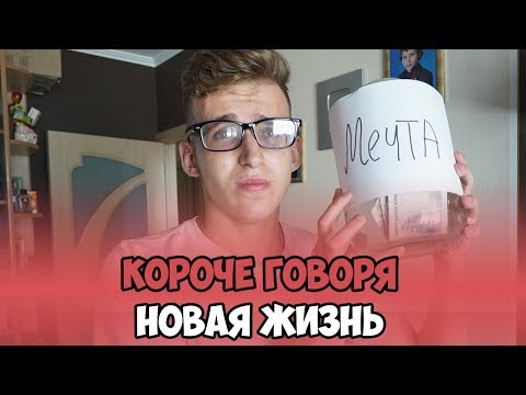 КОРОЧЕ ГОВОРЯ, НОВАЯ ЖИЗНЬ