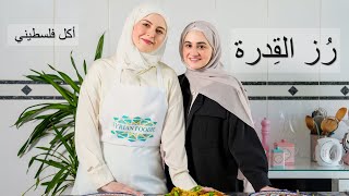 طريقة رز القدرة على الطريقة الفلسطينية 😍