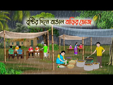 বৃষ্টির দিনে বাঙাল বাড়ির ভোজ | Bengali Fairy Tales Cartoon | Rupkothar Golpo | Thakumar Jhuli
