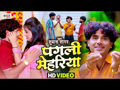 पगली मेहरिया | Subash Sagar | Bhojpuri New Video Song | Pagli Mehriya | Feat - Komal