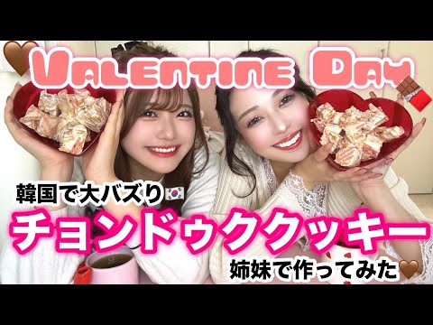 【姉妹でバレンタイン】恋バナしながらすきぴに話題のスイーツ作っていくよ🎀