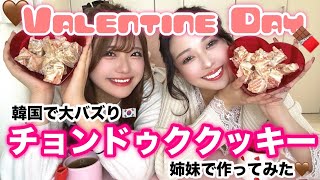 【姉妹でバレンタイン】恋バナしながらすきぴに話題のスイーツ作っていくよ🎀