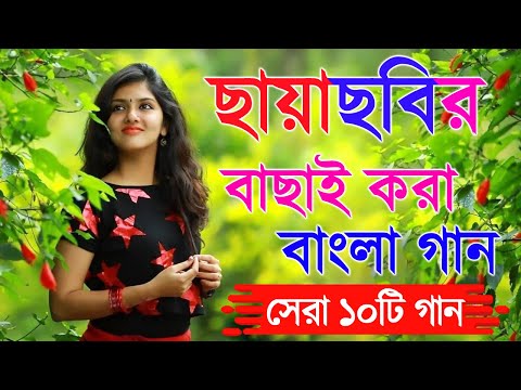 ননস্টপ বাংলা রোমান্টিক গান || Bengali Romantic Songs || Old Bangla Song || Bengali Romantic Hits