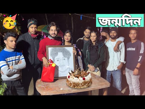 শুভজিৎ এর জন্মদিনে খুব মজা করলাম🎂🥳 | Birthday Celebration