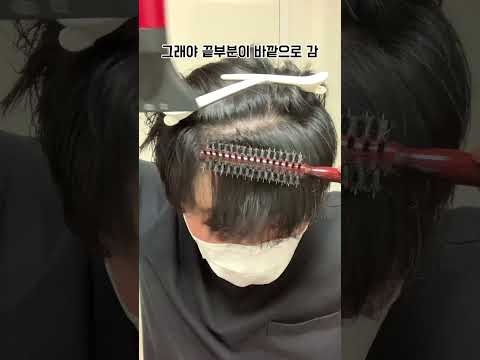 머리카락이 자꾸 안쪽으로 휘는사람 주목 15초만에 해결