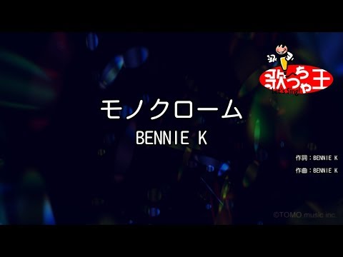 【カラオケ】モノクローム/BENNIE K