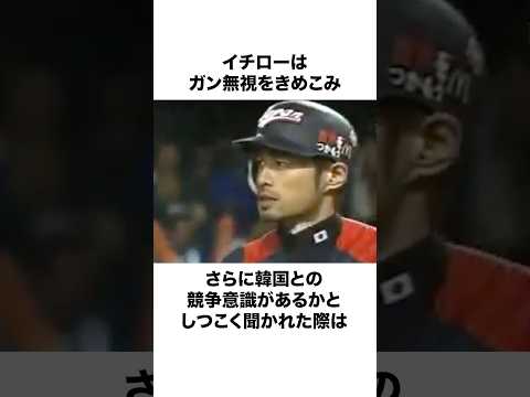 韓国を前に『ガン無視』を決め込んだイチロー#イチロー