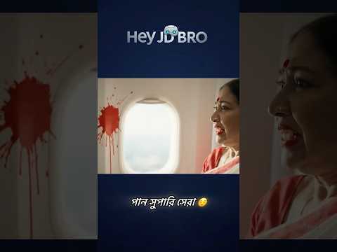 চাচি কে পান সুপারি খেতে দিলো না কেন? পানের পিক তো সুন্দর 🥴😂 #heyjdbro #viral #tiktok #veo3 #ai