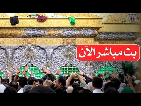 بث مباشر من العتبتين الحسينية والعباسية المقدستين| كربلاء مباشر الان |karbala live