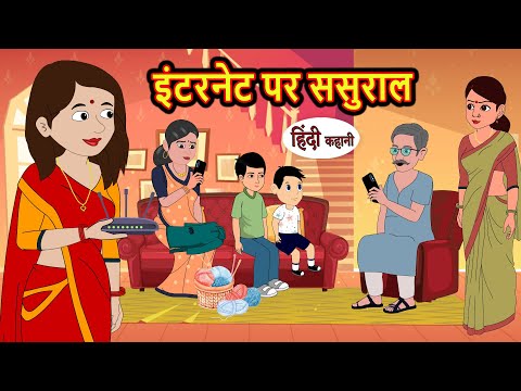 इंटरनेट पर ससुराल | Kahani | Bedtime Stories | Stories in Hindi | Comedy | Funny | Storytime | Story