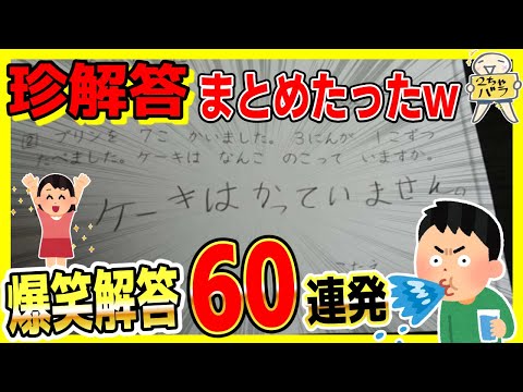 テストの珍解答60選!!笑ったら寝ろwww【総集編】【ゆっくり】