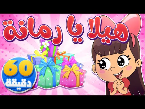 أغنية هيلا يا رمانة وساعة من أجمل أغاني الأطفال | تيونز كيدز  - Tunes Kids