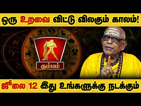 கும்பம் - ஜூலை 12 இது உங்களுக்கு நடந்தே தீரும் | சனி வக்ரம் | san vakra palan - kumbam 2025