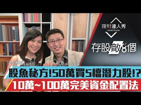 【存股敵8個】第8集！｜50萬買15檔潛力股？股魚3心法客製投資組合！10萬-100萬完美資金配置｜李兆華、股魚《理財達人秀》2019.05.29