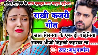 😭नया दर्दभरा भावुक #Video Rakhi Kajari geet-राखी कजरी गीत|सात विरनवा के एक ही बहिनिया|#kajiri_2025