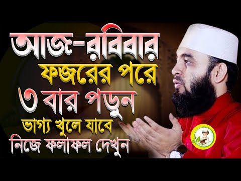 আজ রবিবার ফজরের পর আমলটি করতে ভূলবেন না?, মিজানুর রহমান আজহারী, তাং Feb 2 2025