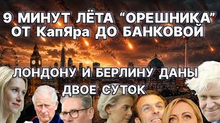 9 минут лёта "Орешника". От КапЯра до Банковой. Лондону и Берлину даны двое суток / #ЗАУГЛОМ