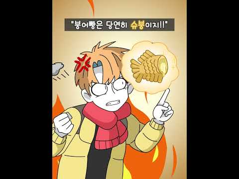 팥붕? 슈붕? 멘붕!!! 🐟