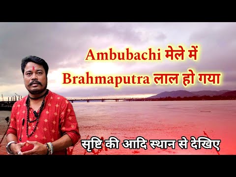 Ambubachi Mela 2025 Brahmaputra Turns Red !!! Cosmica Manas | Kamakhya Mandir Pandunath Devalaya
