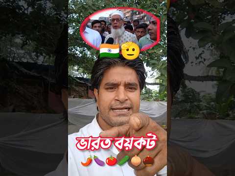 বাংলাদেশের সবজি বাজারে আগুন লাগছে 🔥🔥🌶️🍆🌰🧅🍅🥒#shorts #ytshorts #kolkatar Milon